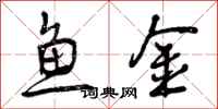 鱼金怎么写好看,鱼金书法图片