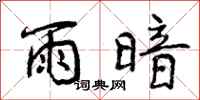 雨暗怎么写好看，雨暗书法图片