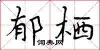 郁栖怎么写好看，郁栖书法图片