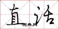 直话怎么写好看，直话书法图片