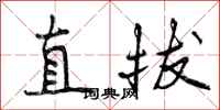 直拔怎么写好看，直拔书法图片