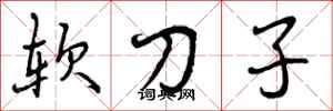 软刀子怎么写好看，软刀子书法图片