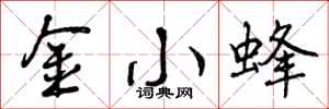 金小蜂怎么写好看，金小蜂书法图片