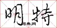 明特怎么写好看，明特书法图片