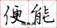 便能怎么写好看，便能书法图片