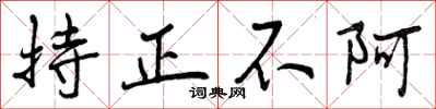 持正不阿怎么写好看,持正不阿书法图片