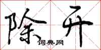 除开怎么写好看,除开书法图片