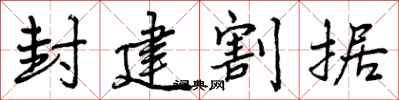 封建割据怎么写好看,封建割据书法图片