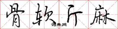 骨软斤麻怎么写好看，骨软斤麻书法图片