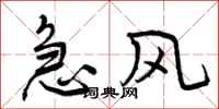 急风怎么写好看,急风书法图片