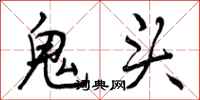 鬼头怎么写好看,鬼头书法图片