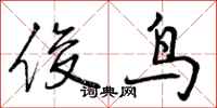 俊鸟怎么写好看,俊鸟书法图片