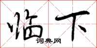 临下怎么写好看，临下书法图片