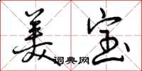 美宝怎么写好看，美宝书法图片