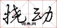 挠动怎么写好看,挠动书法图片