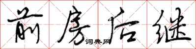 前房后继怎么写好看,前房后继书法图片