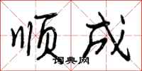 顺成怎么写好看,顺成书法图片