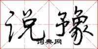 说豫怎么写好看,说豫书法图片