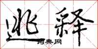 逃释怎么写好看,逃释书法图片