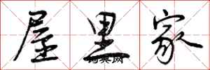 屋里家怎么写好看，屋里家书法图片