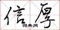 信厚怎么写好看，信厚书法图片