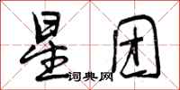 星团怎么写好看，星团书法图片