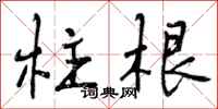 柱根怎么写好看，柱根书法图片
