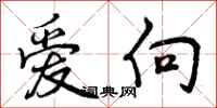 爱向怎么写好看，爱向书法图片
