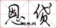 恩贷怎么写好看，恩贷书法图片