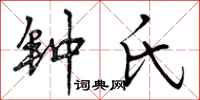 钟氏怎么写好看，钟氏书法图片