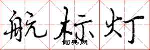 航标灯怎么写好看,航标灯书法图片