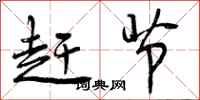 赶节怎么写好看,赶节书法图片