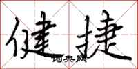 健捷怎么写好看，健捷书法图片