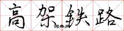 高架铁路怎么写好看，高架铁路书法图片
