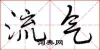流气怎么写好看，流气书法图片