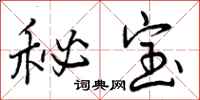秘宝怎么写好看，秘宝书法图片