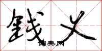 钱义怎么写好看,钱义书法图片