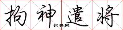 荆霄鹏拘神遣将行书怎么写