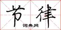 荆霄鹏节律行书怎么写