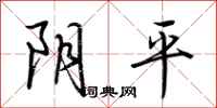 荆霄鹏阴平行书怎么写