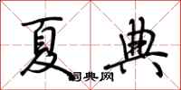 荆霄鹏夏典行书怎么写