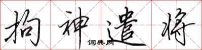 田英章拘神遣将行书怎么写