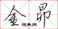 金昴怎么写好看，金昴书法图片
