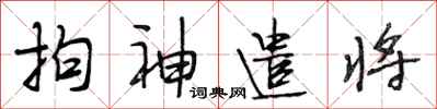 段相林拘神遣将行书怎么写