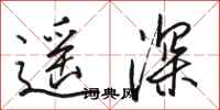 骆恒光遥深行书怎么写