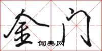 骆恒光金门行书怎么写