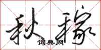 骆恒光秋稼行书怎么写