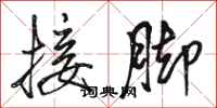 骆恒光接脚行书怎么写
