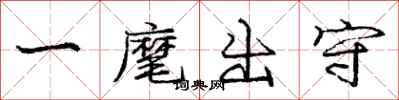 一麾出守怎么写好看，一麾出守书法图片