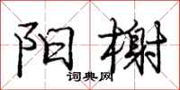 阳榭怎么写好看,阳榭书法图片